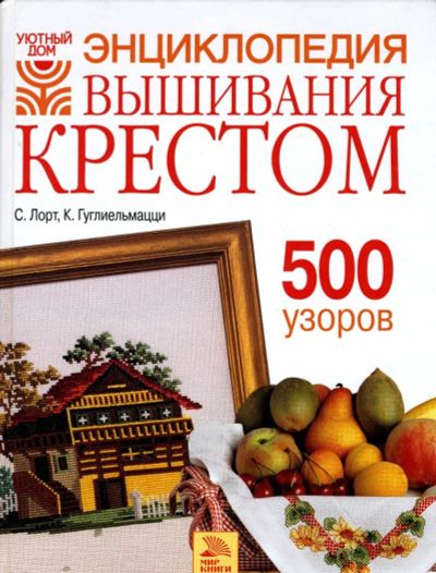 Лот: 7629520. Фото: 1. Энциклопедия вышикви крестом. Вышивание