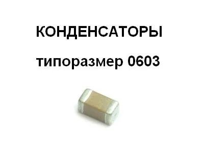 Лот: 9016308. Фото: 1. Конденсатор 10 нФ типоразмер 0603. Конденсаторы