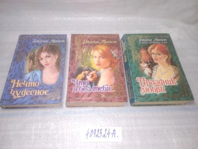 Лот: 25441751. Фото: 1. оз...(4092324А) Джудит Макнот... Художественная