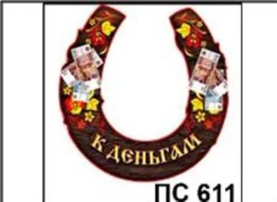 Лот: 10552038. Фото: 1. Подвеска магнит Подкова К деньгам... Магниты сувенирные