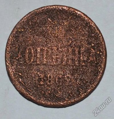 Лот: 12723641. Фото: 1. 1 копейка 1862 (88). Россия до 1917 года