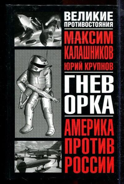 Лот: 23432945. Фото: 1. Гнев орка. Политика
