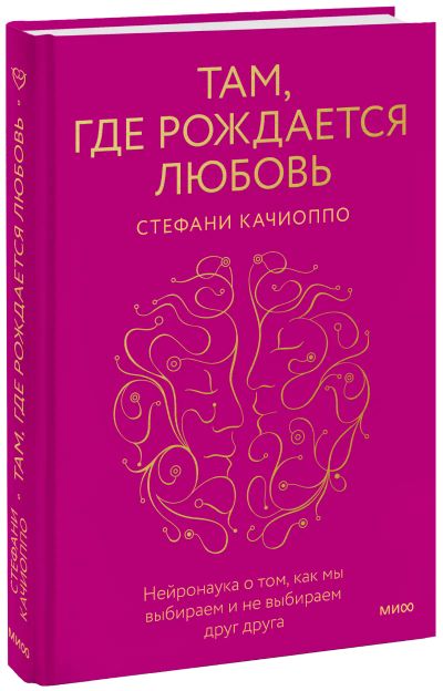 Лот: 24465110. Фото: 1. Там, где рождается любовь. Психология