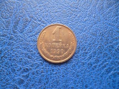 Лот: 11296667. Фото: 1. 1 копейка 1990 года!Оригинал!. Россия и СССР 1917-1991 года