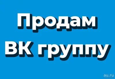 Лот: 13780627. Фото: 1. Продам группу ВК Вконтакте (без... Доменные имена, сайты