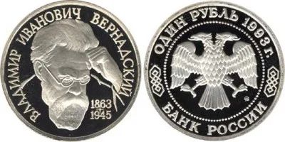 Лот: 4958277. Фото: 1. 1 рубль 1993 130-летие со дня... Россия после 1991 года