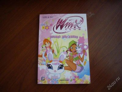 Лот: 1844438. Фото: 1. книжка Winx. Другое (детям и родителям)