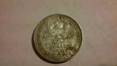 Лот: 3937594. Фото: 1. один полтинник 1926г (серебро). Россия и СССР 1917-1991 года
