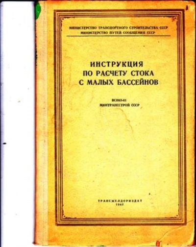 Лот: 23446297. Фото: 1. Инструкция по расчету стока с... Транспорт