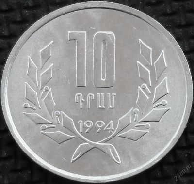 Лот: 5939823. Фото: 1. Армения 10 драм 1994г = АНЦ. Страны СНГ и Балтии
