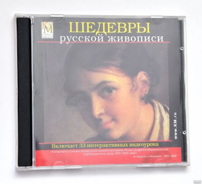 Лот: 15112668. Фото: 1. cd шедевры русской живописи. Энциклопедии, словари, обучающие