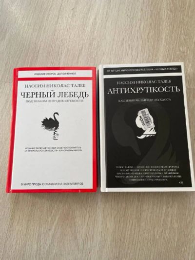 Лот: 19122404. Фото: 1. Черный лебедь. Антихрупкость... Философия