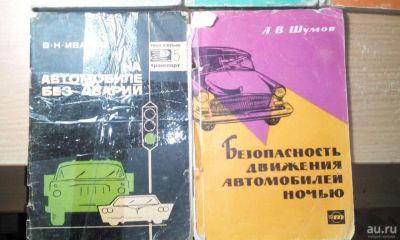 Лот: 18300619. Фото: 1. Книги для автомобилистов (одним... Книги