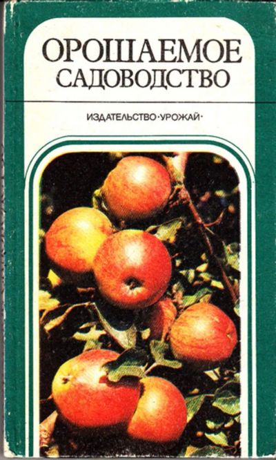 Лот: 23443592. Фото: 1. Орошаемое садоводство. Художественная для детей