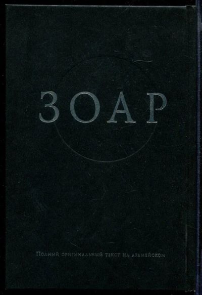 Лот: 23432063. Фото: 1. Зоар | Полный оригинальный текст... Другое (литература, книги)
