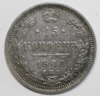 Лот: 2450658. Фото: 1. 15 копеек 1908 год. Россия до 1917 года
