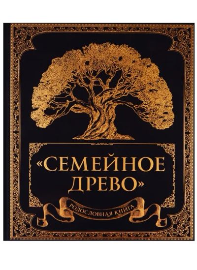 Лот: 18245116. Фото: 1. Родословная книга "Семейное древо... Другое (литература, книги)