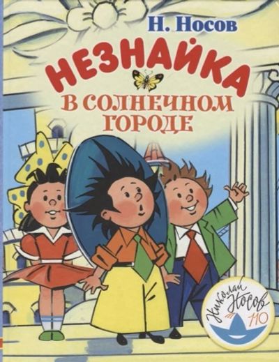 Лот: 17562470. Фото: 1. "Незнайка в Солнечном городе... Художественная для детей