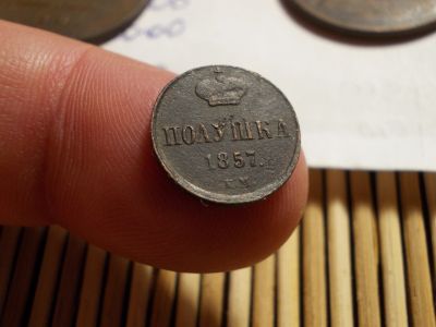 Лот: 16623527. Фото: 1. Редкая в Ультра-сохране Полушка-1857... Россия до 1917 года