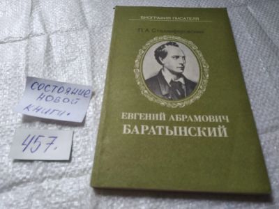 Лот: 19412141. Фото: 1. Евгений Абрамович Баратынский... Мемуары, биографии