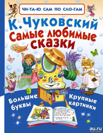 Лот: 11284588. Фото: 1. 🕮Самые любимые сказки - Чуковский... Художественная для детей