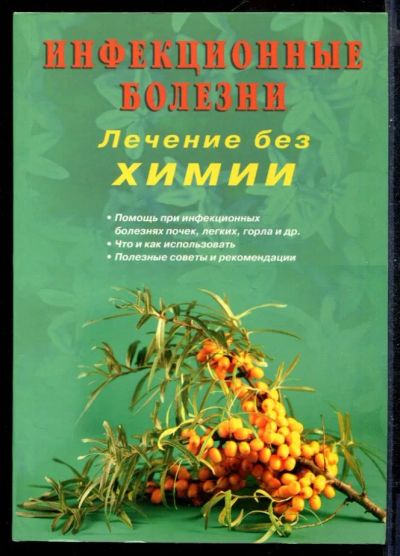 Лот: 23431320. Фото: 1. Инфекционные болезни. Лечение... Популярная и народная медицина