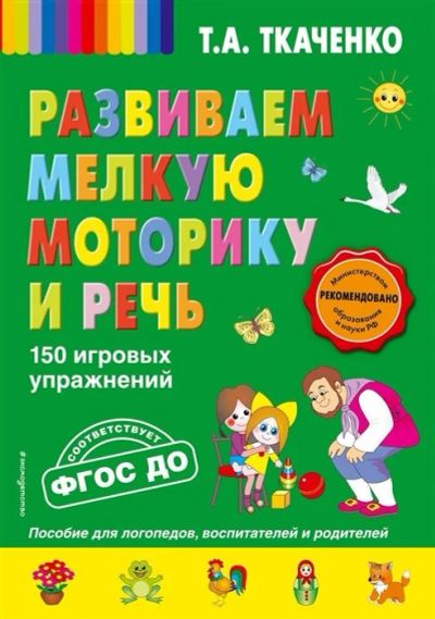 Лот: 16657923. Фото: 1. "Развиваем мелкую моторику и речь... Познавательная литература