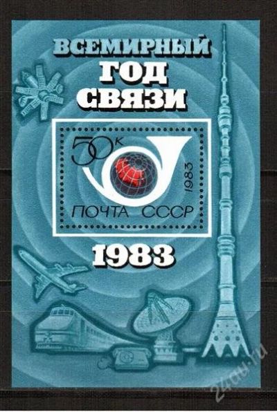 Лот: 1458136. Фото: 1. 1983 (5308) год связи (ПБ). Марки