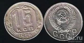 Лот: 13359779. Фото: 1. 15 копеек 1953 г . Хорошие. Россия и СССР 1917-1991 года