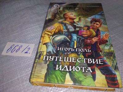 Лот: 18448269. Фото: 1. Поль Игорь Путешествие идиота... Художественная