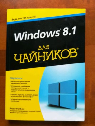 Лот: 9945455. Фото: 1. Windows 8.1 для чайников. Энди... Компьютеры, интернет