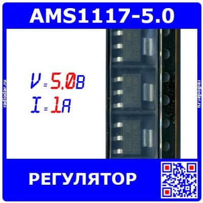 Лот: 25738450. Фото: 1. AMS1117-5.0 - микросхема линейного... Микросхемы