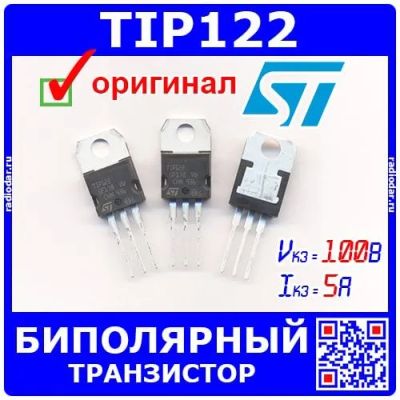 Лот: 19932541. Фото: 1. TIP122 - составной биполярный... Микросхемы