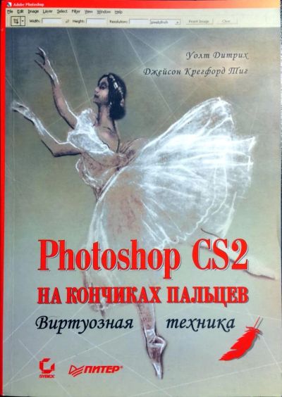 Лот: 4815193. Фото: 1. Photoshop CS2 на кончиках пальцев... Фото и видео