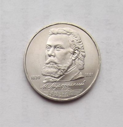 Лот: 3229164. Фото: 1. 1 рубль 1989 мусоргский. Россия и СССР 1917-1991 года