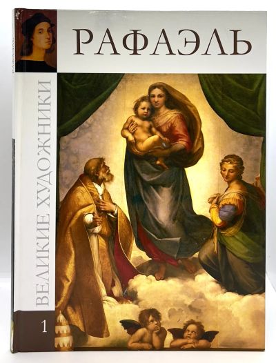 Лот: 24908078. Фото: 1. 📙 Рафаэль Санти. Большое альбомное... Изобразительное искусство