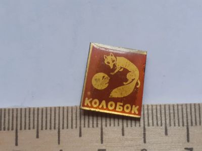 Лот: 18090496. Фото: 1. ( № 10556 ) значки детство,Колобок. Сувенирные