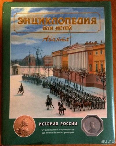 Лот: 9547743. Фото: 1. Энциклопедия для детей. Том 5... Познавательная литература