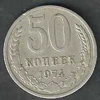 Лот: 10509297. Фото: 1. 50 копеек 1974г. СССР. Россия и СССР 1917-1991 года