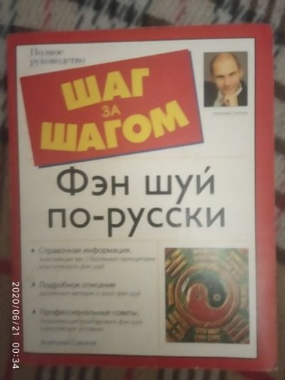 Лот: 16180658. Фото: 1. Книга-Фэн шуй по русски:. Религия, оккультизм, эзотерика