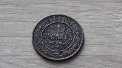 Лот: 6487282. Фото: 1. 1 копейка 1898 с рубля. Россия до 1917 года