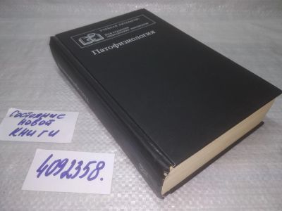 Лот: 25410666. Фото: 1. вб/oz(4092358)Литвицкий П.Ф... Традиционная медицина