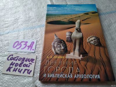 Лот: 18062843. Фото: 1. oz Алексей Опарин. Древние города... Религия, оккультизм, эзотерика