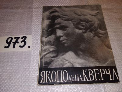 Лот: 14949509. Фото: 1. Либман М.Я., Якопо делла Кверча... Мемуары, биографии
