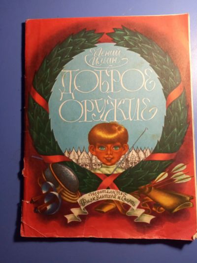 Лот: 20675953. Фото: 1. Евгений Ильин Доброе оружие Физкультура... Познавательная литература