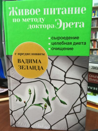 Лот: 10592151. Фото: 1. Книга "Живое питание по методу... Популярная и народная медицина