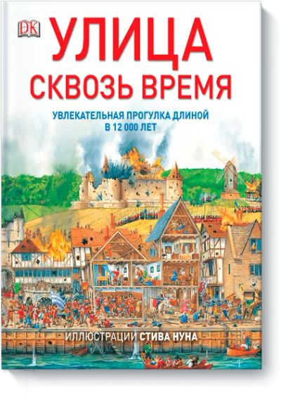 Лот: 24460297. Фото: 1. Улица сквозь время. Художественная для детей