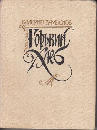 Лот: 10080651. Фото: 1. Валерий Замыслов - Горький хлеб... Художественная