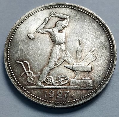 Лот: 19364798. Фото: 1. Монета РСФСР 50 копеек 1927 год... Россия и СССР 1917-1991 года