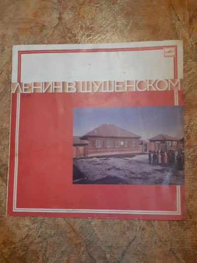 Лот: 19709949. Фото: 1. Пластинка виниловая Ленин в Шушенском... Аудиозаписи